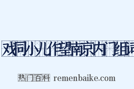 戏同小儿作望南京内门组词是什么意思的图片